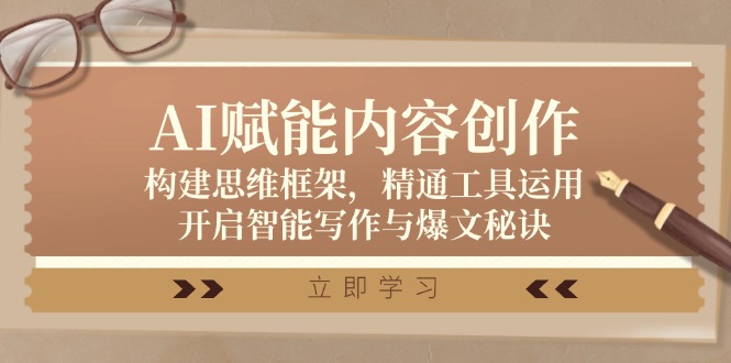 AI赋能内容创作：构建思维框架，精通工具运用，开启智能写作与爆文秘诀-众合网
