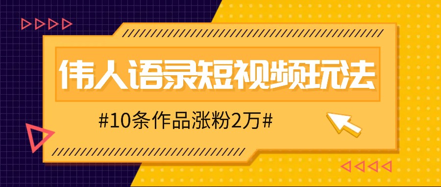 人人可做的伟人语录视频玩法，零成本零门槛，10条作品轻松涨粉2万-众合网