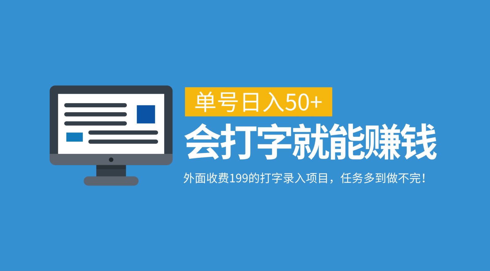 外面收费199的打字录入项目，单号日入50+，会打字就能赚钱，任务多到做不完！-众合网