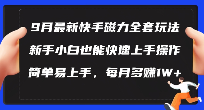 9月最新快手磁力玩法，新手小白也能操作，简单易上手，每月多赚1W+【揭秘】-众合网