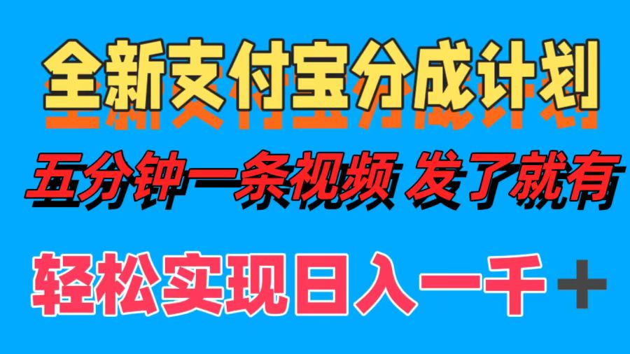 全新支付宝分成计划，五分钟一条视频轻松日入一千＋-众合网