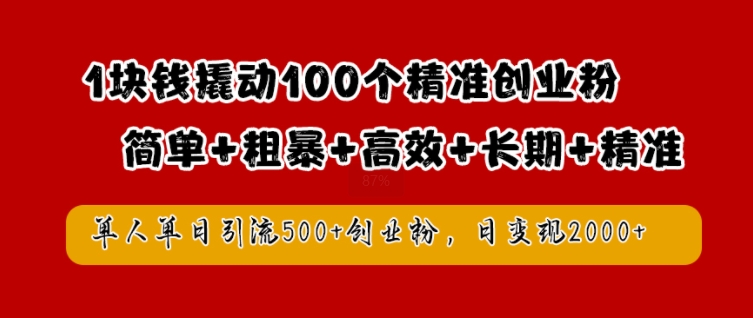 1块钱撬动100个精准创业粉，简单粗暴高效长期精准，单人单日引流500+创业粉，日变现2k【揭秘】-众合网
