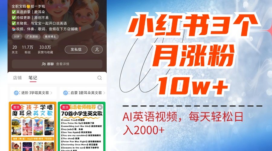 小红书三个月涨粉10W，AI英语视频0成本制作，每天轻松日入2000+-众合网