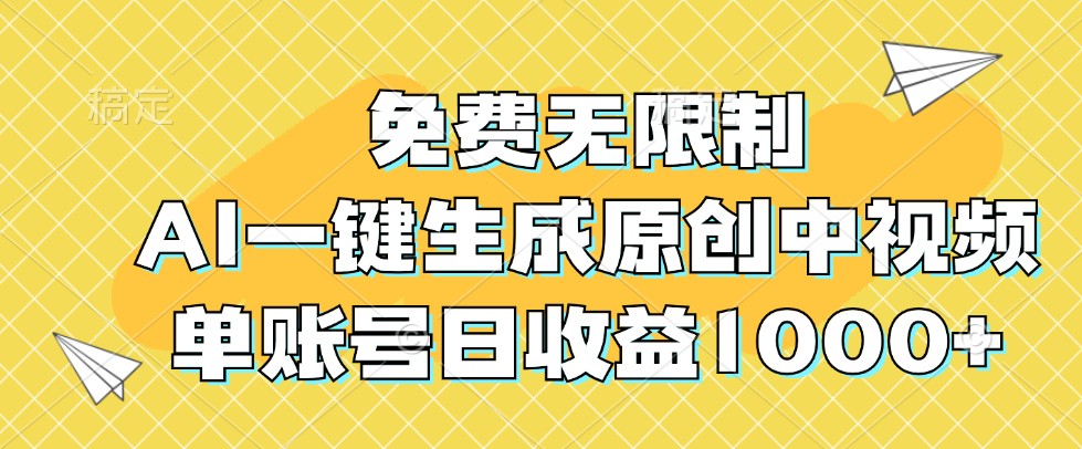 免费无限制，AI一键生成原创中视频，单账号日收益1000+-众合网