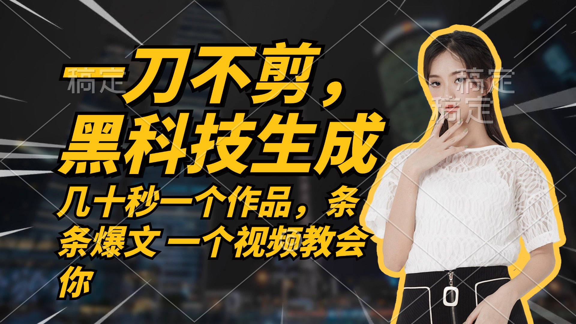 无需任何剪辑 几十秒一个作品，今天做明天见收益-众合网