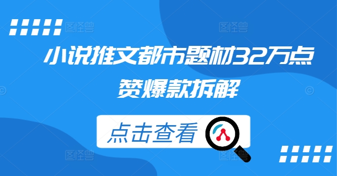 小说推文都市题材32万点赞爆款拆解-众合网