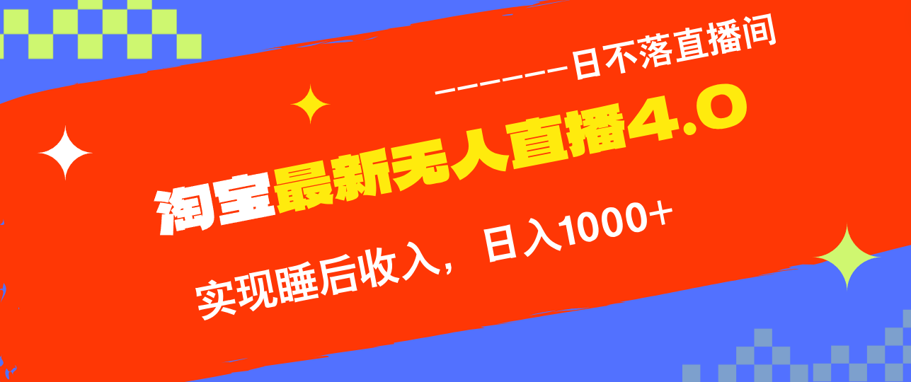 TB无人直播4.0九月份最新玩法，不违规不封号，完美实现睡后收入，日躺…-众合网