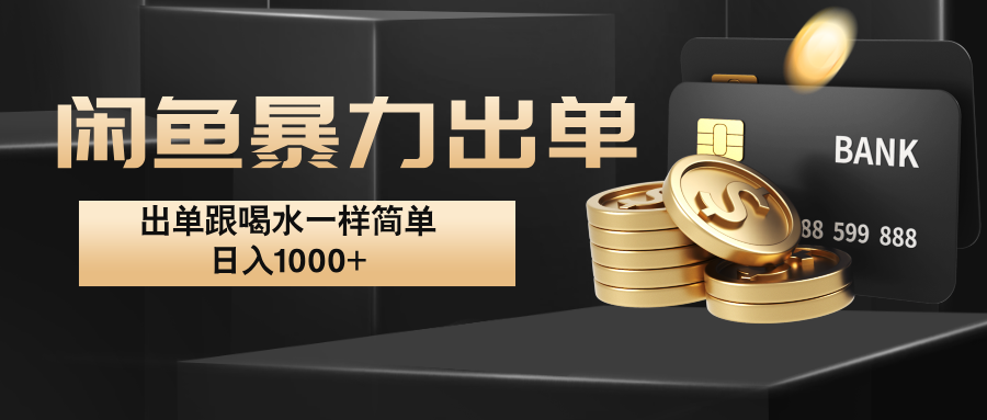 闲鱼暴力出单，出单跟喝水一样简单，日入1000+ -众合网