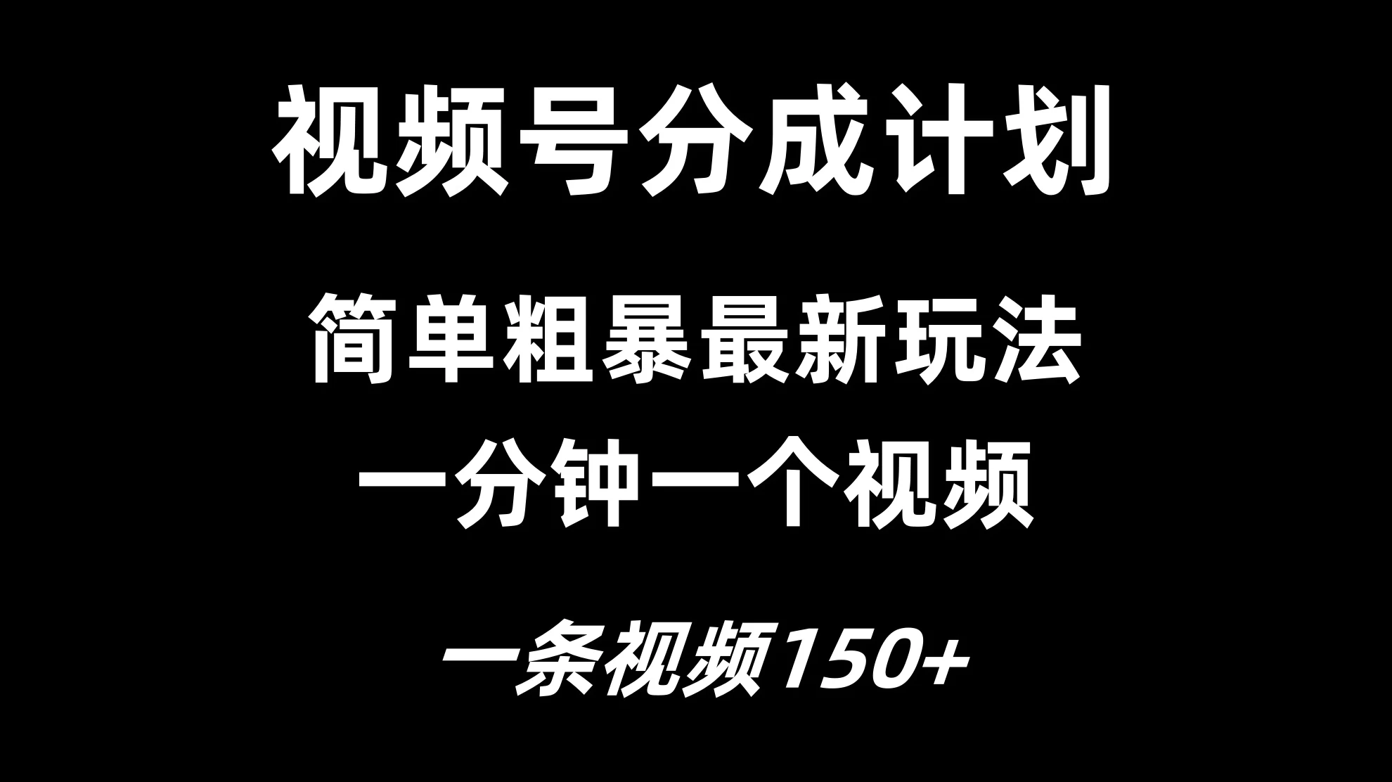 视频号分成计划简单粗暴玩法，一分钟一个视频，一条视频150+，多号多赚-众合网
