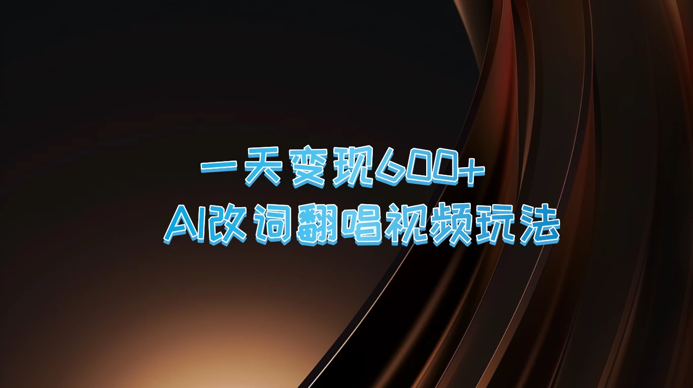 一天变现600+，AI改词翻唱视频玩法，保姆级实操教程-众合网