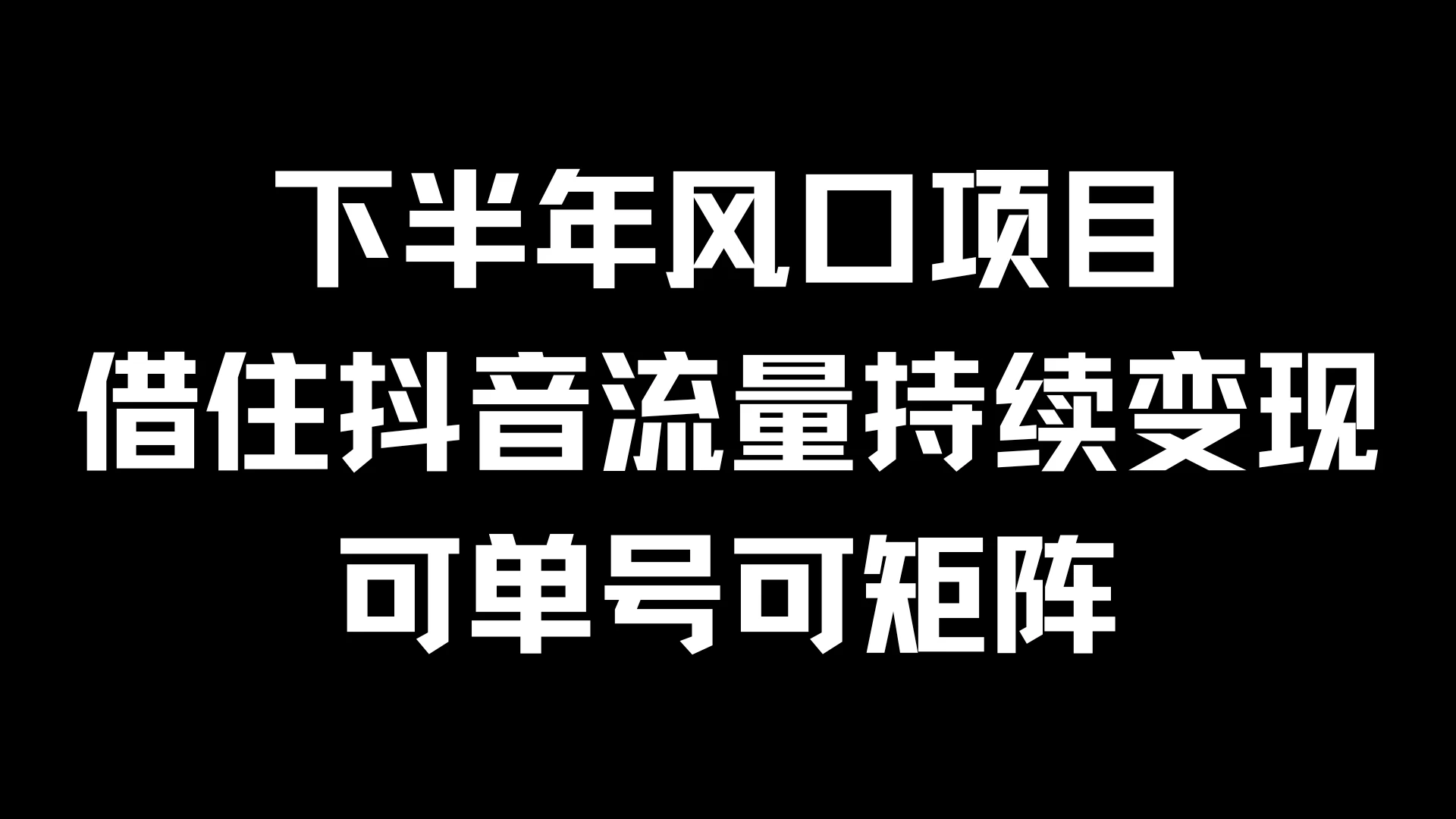 下半年风口项目，借住抖音流量持续变现，可单号可矩阵-众合网