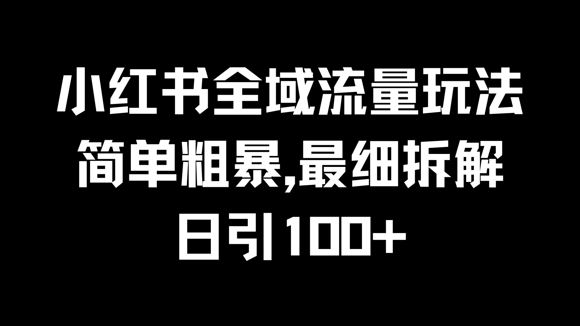 小红书全域流量玩法，简单粗暴，日引100+-众合网