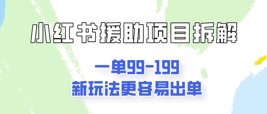 一单99-199，近期比较热门的援助项目，新玩法更新更容易出单-众合网