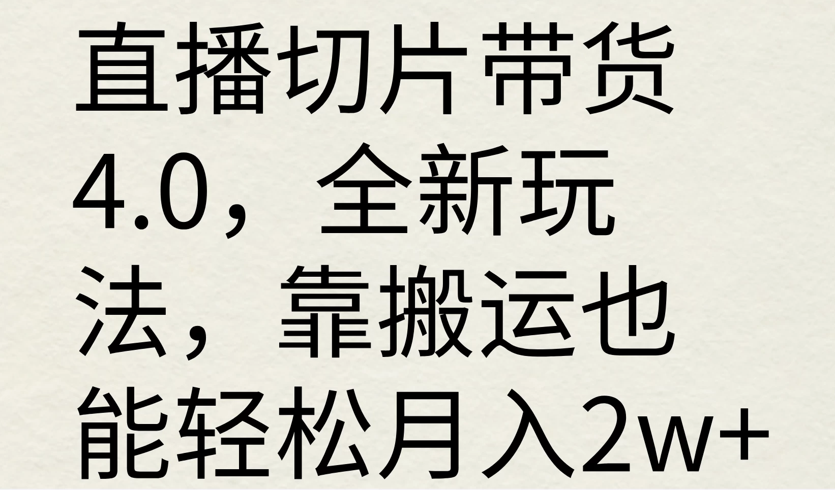 直播切片带货4.0，全新玩法，靠搬运也能轻松月入2w+-众合网