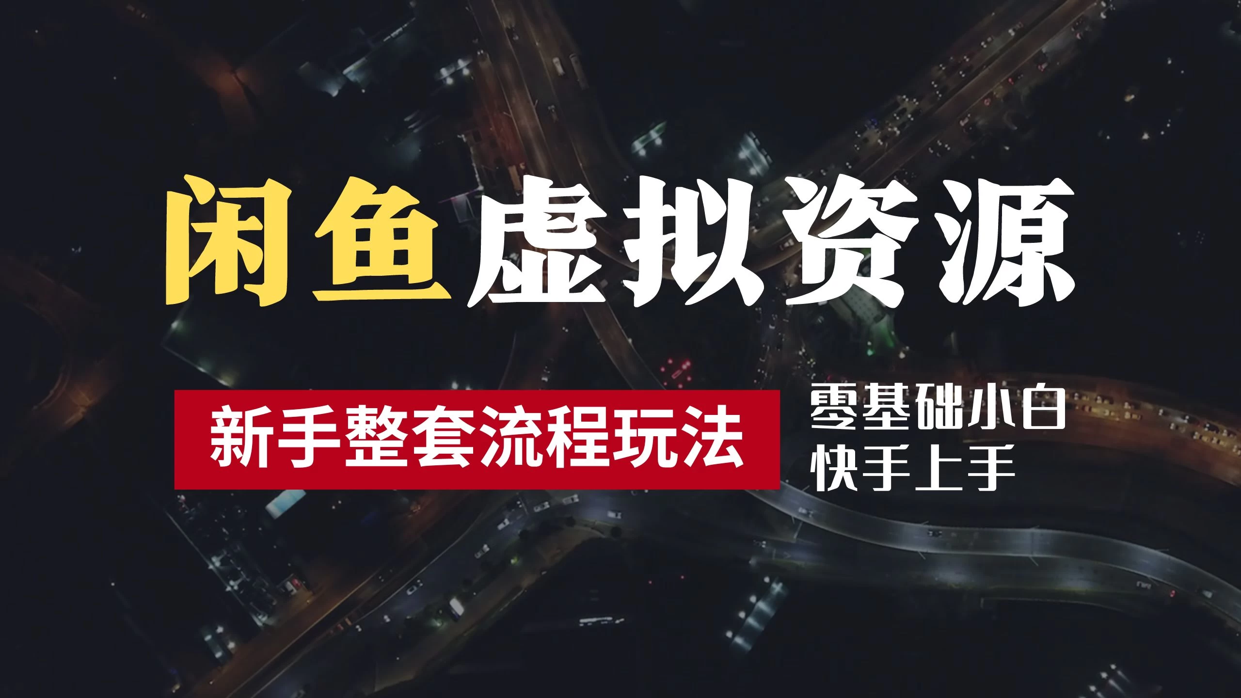 2024最新闲鱼虚拟资源玩法，养号到出单整套流程，多管道收益，零基础小白快手上手，每天2小时月收入过万-众合网