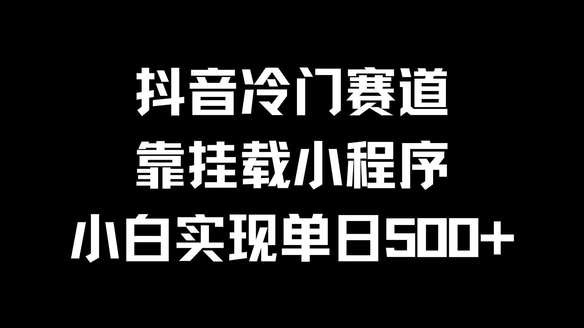 抖音冷门赛道，靠挂载小程序，小白实现单日500+-众合网