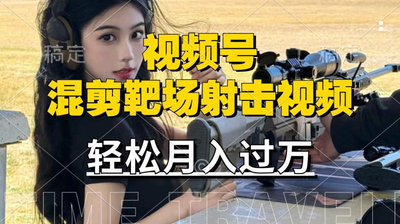 利用海外靶场射击视频，赚视频号分成收益，操作简单，适合宝妈，上班族【揭秘】-众合网