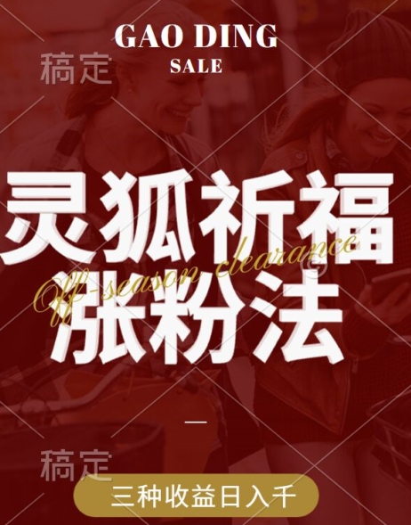 灵狐送祈福，视频号涨粉新方法，分成计划，橱窗带货 3种收益到手，日入1k+【揭秘】-众合网