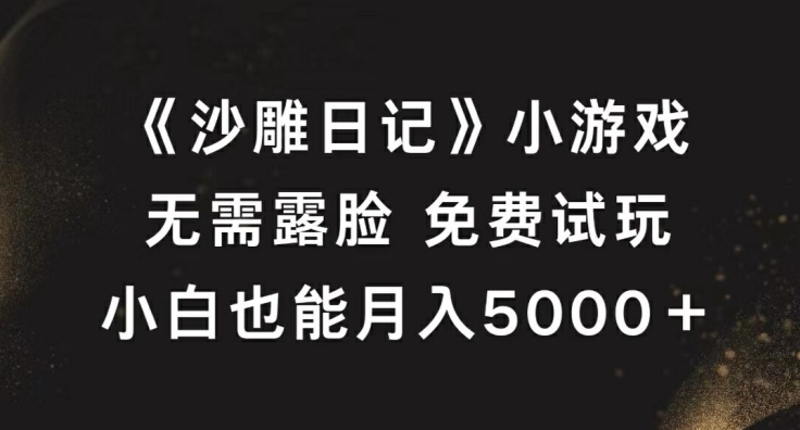 《沙雕日记》小游戏，无需露脸免费试玩，小白也能月入5000+【揭秘】-众合网