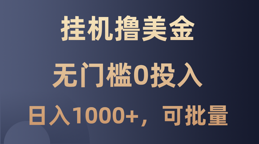 最新挂机撸美金项目，无门槛0投入，单日可达1000+，可批量复制-众合网