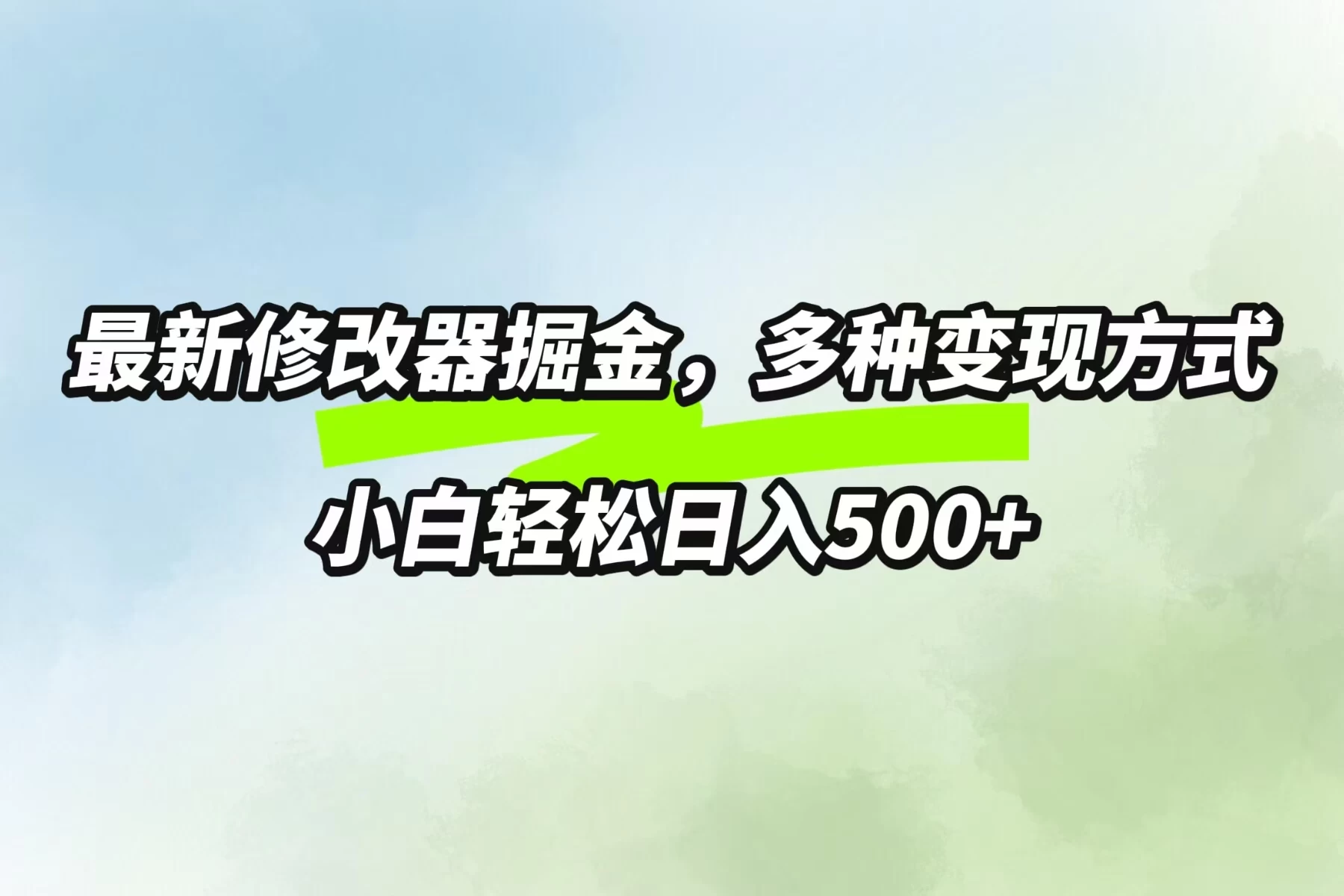 最新修改器掘金，多重变现方式，小白轻松日入500+-众合网