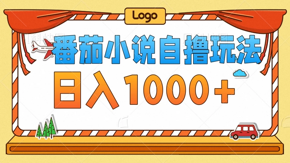 番茄小说自撸玩法！不看播放量！不看视频质量！每天1000+-众合网