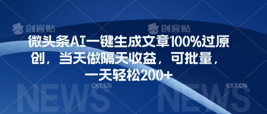 微头条AI一键生成文章100%过原创，当天做隔天收益，可批量，一天轻松200+-众合网
