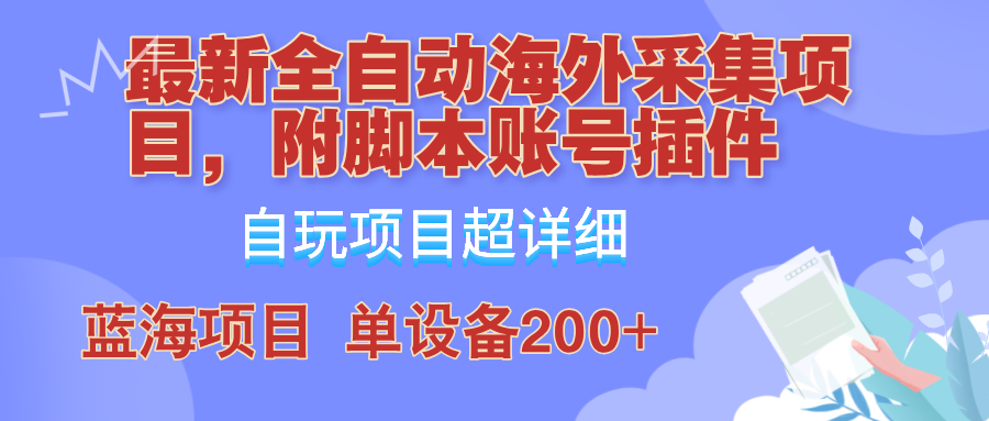 外面卖4980的全自动海外采集项目，带脚本账号插件保姆级教学，号称单日200+-众合网