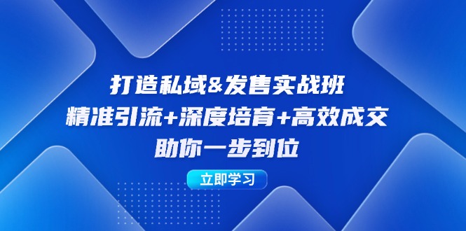 打造私域&发售实操班：精准引流+深度培育+高效成交，助你一步到位-众合网