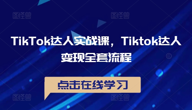 TikTok达人实战课，Tiktok达人变现全套流程-众合网