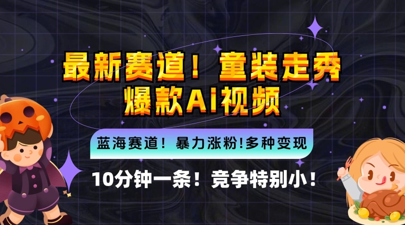 10分钟一条童装走秀爆款Ai视频，小白轻松上手，新蓝海赛道【揭秘】-众合网
