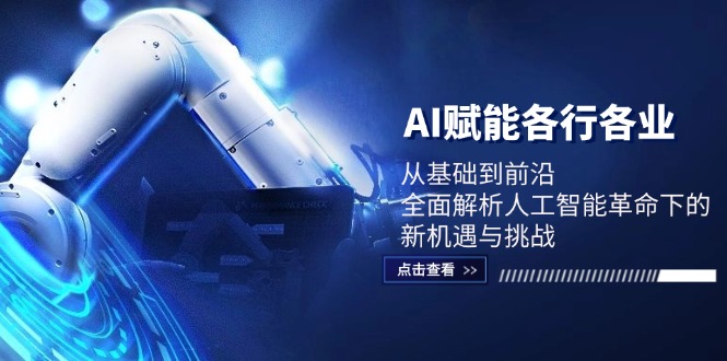AI赋能各行各业：从基础到前沿，全面解析人工智能革命下的新机遇与挑战-众合网