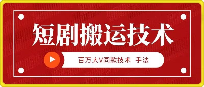 9月百万大V同款短剧搬运技术，稳定新技术，5分钟一个作品-众合网