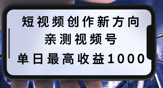 短视频创作新方向，历史人物自述，可多平台分发 ，亲测视频号单日最高收益1k【揭秘】-众合网