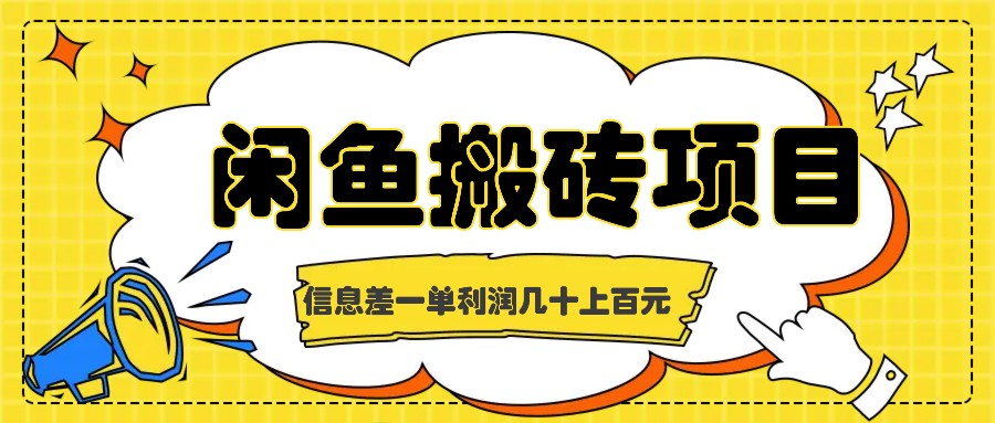 闲鱼搬砖项目，闷声发财的信息差副业，一单利润几十上百元-众合网