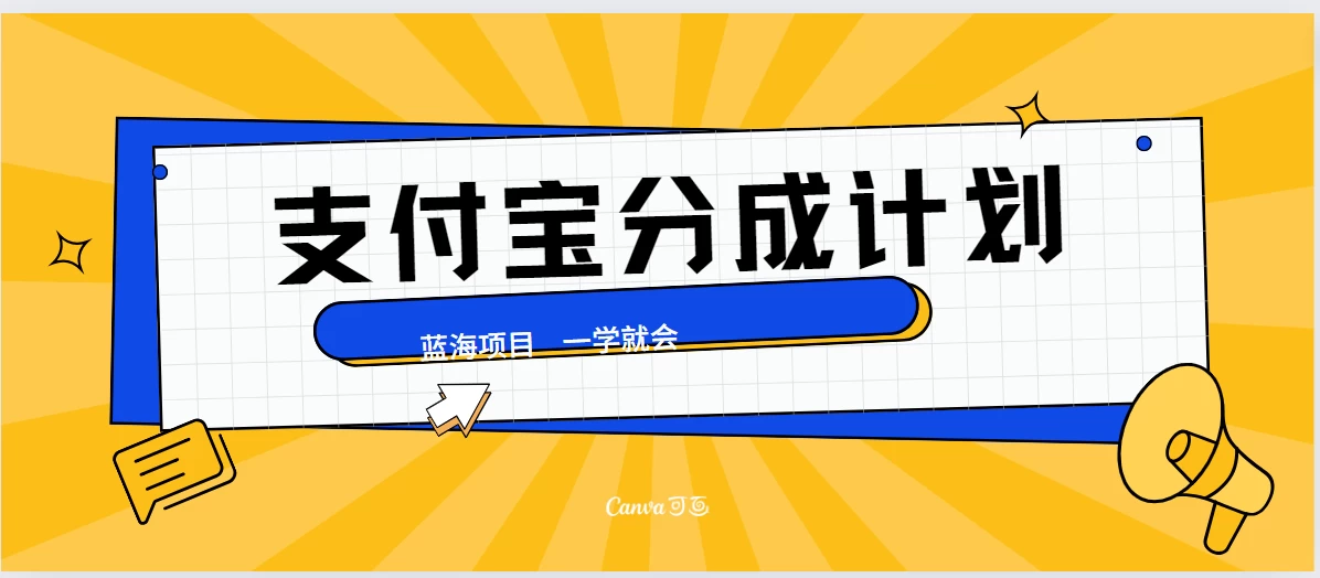 最新支付宝分成计划，蓝海项目，独家顶级玩法无脑自动剪辑，小白也能轻松月入2w＋-众合网