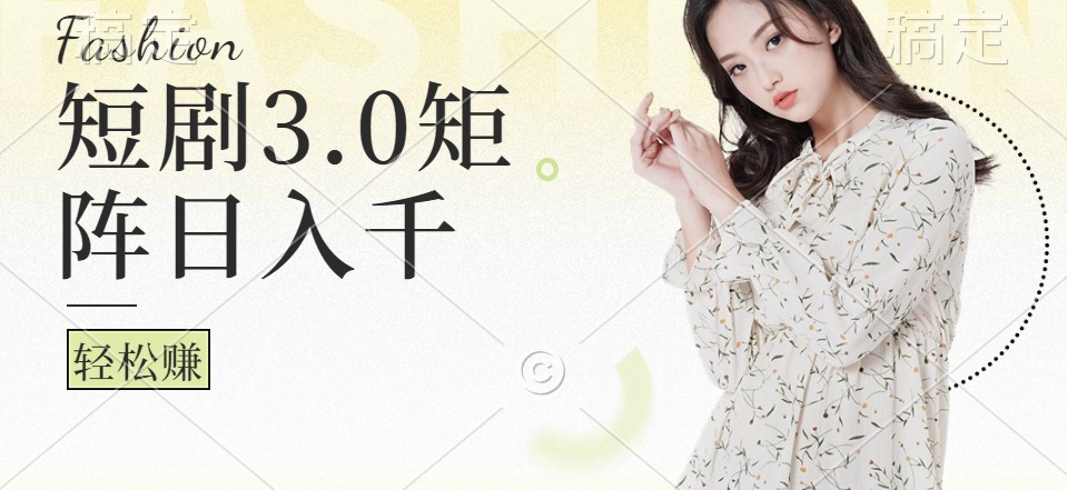 短剧3.0矩阵玩法，超简单，普通人每天可以收入1000+-众合网