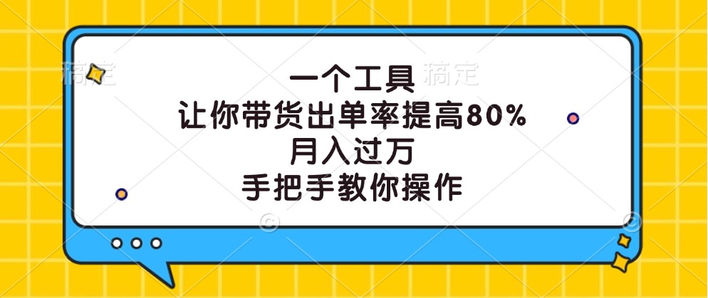 一个工具，让你带货出单率提高80%，月入过万，手把手教你操作-众合网