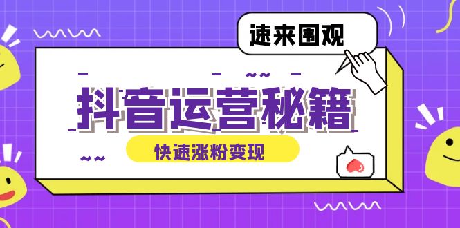 抖音运营涨粉秘籍：从零到一打造盈利抖音号，揭秘账号定位与制作秘籍-众合网
