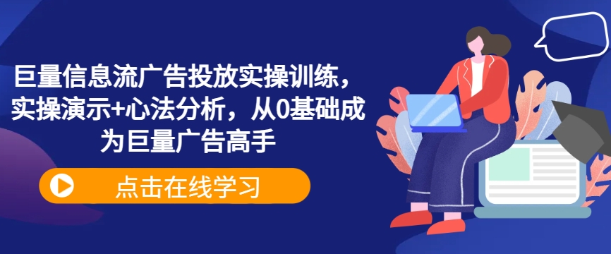 巨量信息流广告投放实操训练，实操演示+心法分析，从0基础成为巨量广告高手-众合网