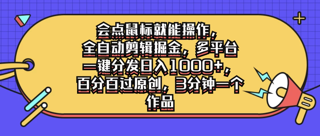 会点鼠标就能操作，全自动剪辑掘金，多平台一键分发日入1000+，百分百过原创，3分钟一个作品-众合网