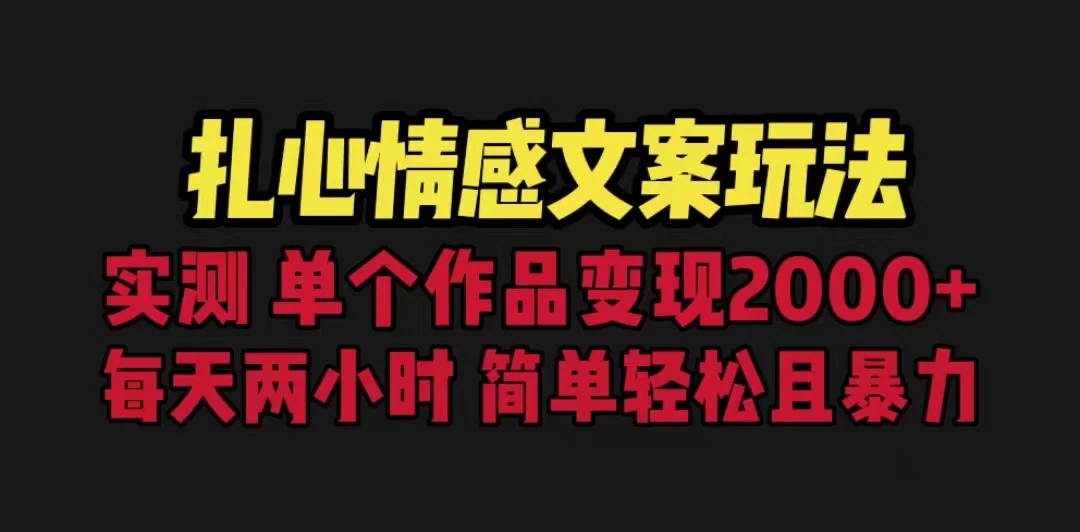 扎心情感文案玩法，单个作品变现2000+，一分钟一条原创作品，流量爆炸-众合网