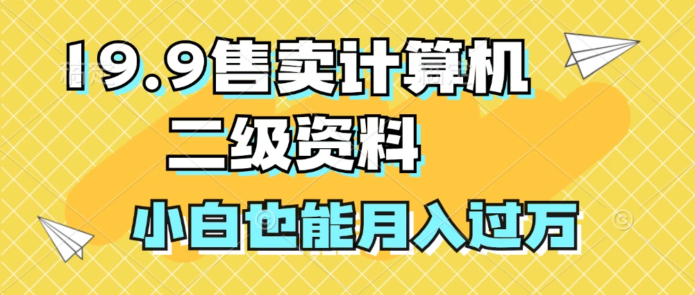 19.9售卖计算机二级资料，发发图片，小白也能月入过万！-众合网