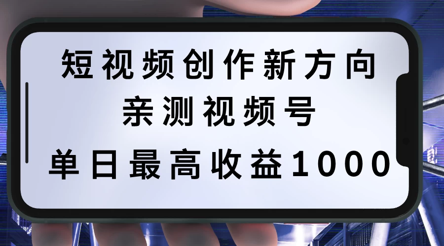 短视频创作新方向，历史人物自述，可多平台分发 ，亲测视频号单日最高收益1000-众合网