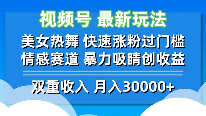 视频号最新玩法 美女热舞 快速涨粉过门槛 情感赛道  暴力吸睛创收益-众合网