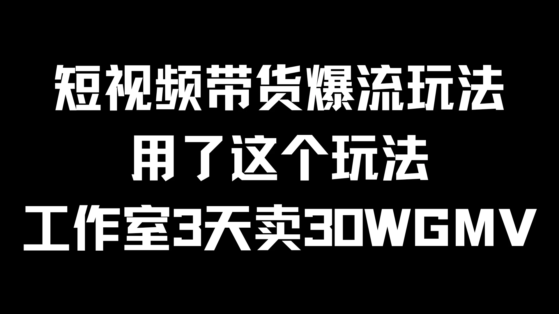 短视频带货爆流玩法，用了这个玩法，工作室3天卖出30WGMV-众合网