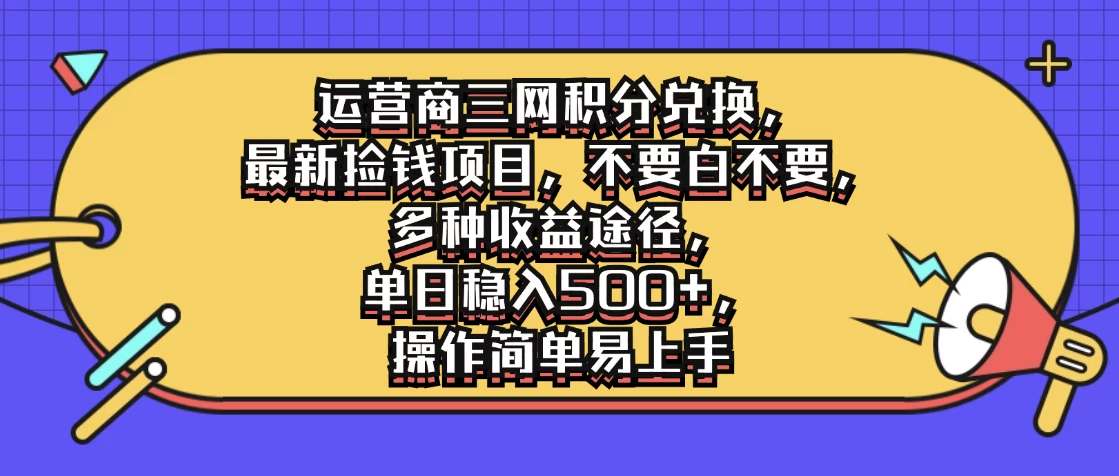 运营商三网积分兑换，最新捡钱项目，不要白不要，多种收益途径，单日稳入500+，操作简单易上手-众合网