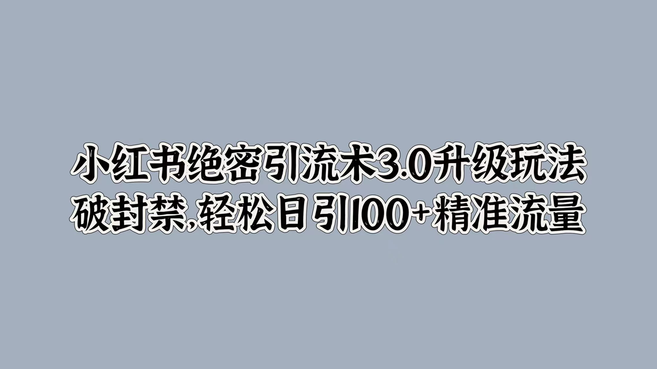 小红书绝密引流术3.0升级玩法，破封禁，轻松日引100+精准流量-众合网