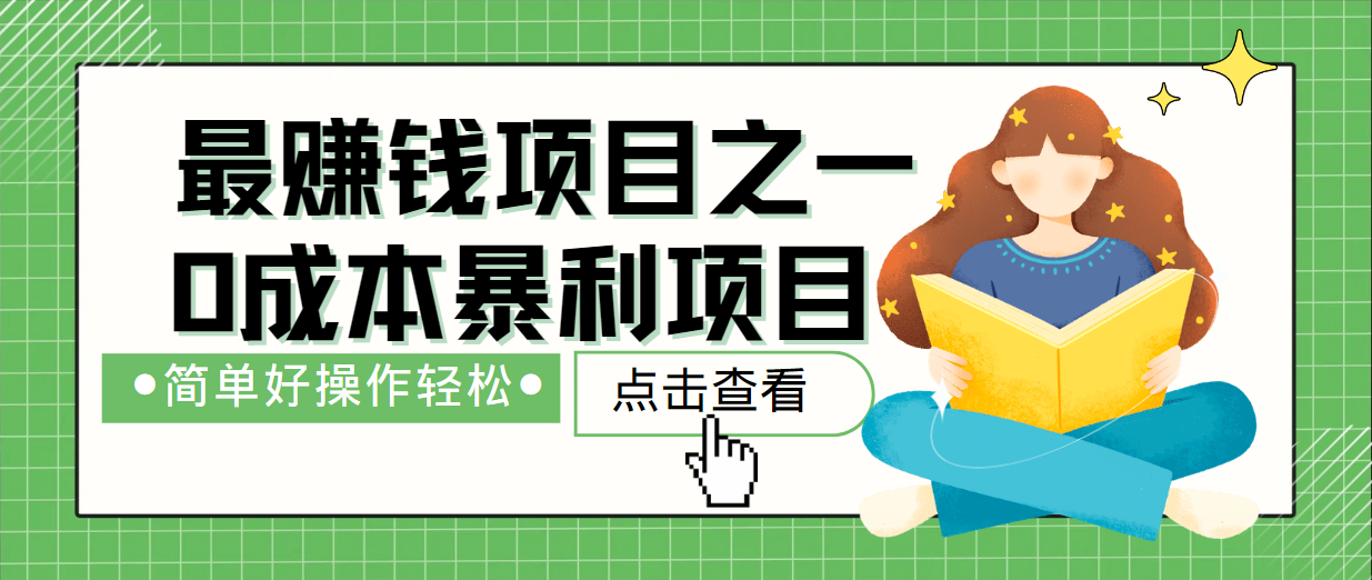 最新赚钱项目之一，简单操作，冷门长久项目-众合网