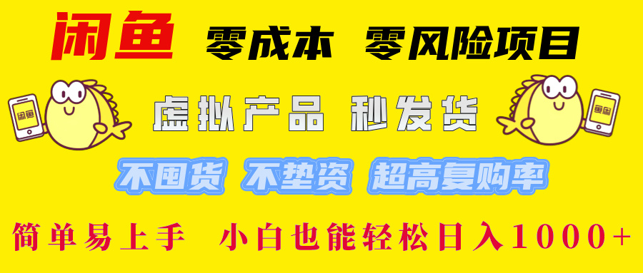 闲鱼 零成本 零风险项目 虚拟产品秒发货 不囤货 不垫资 超高复购率  简…-众合网